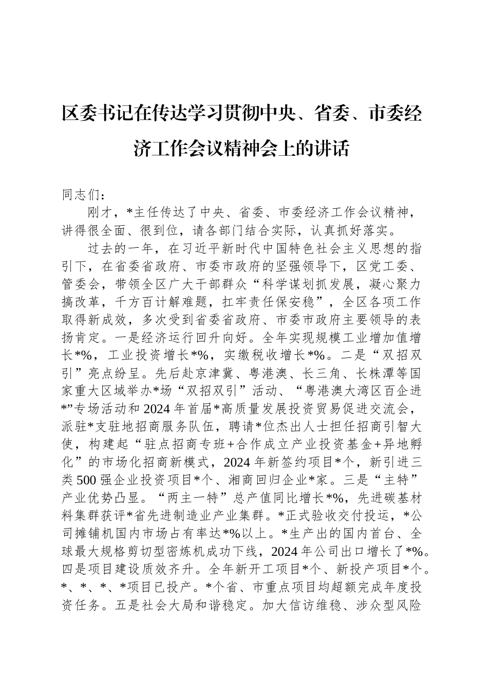 区委书记在传达学习贯彻中央、省委、市委经济工作会议精神会上的讲话_第1页