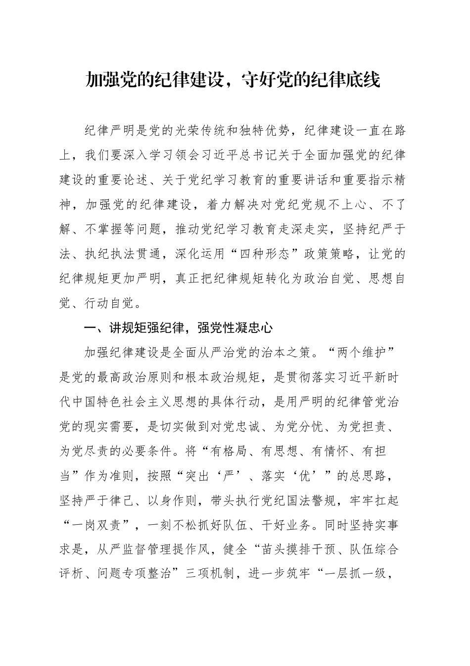 加强党的纪律建设，守好党的纪律底线_第1页