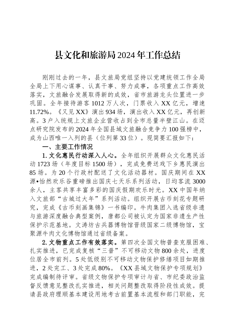 县文化和旅游局2024年工作总结_第1页