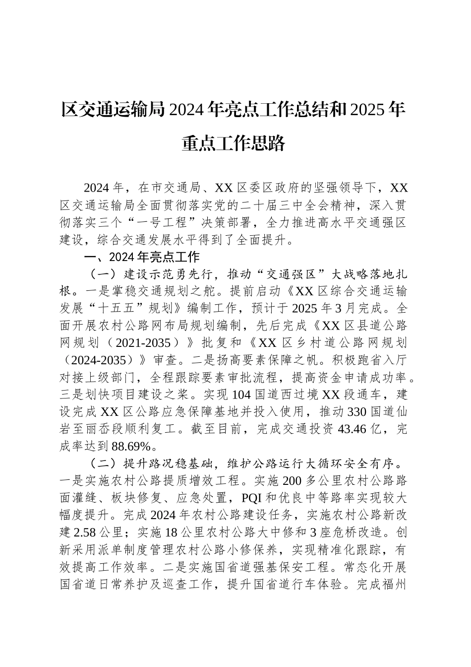 区交通运输局2024年亮点工作总结和2025年重点工作思路_第1页