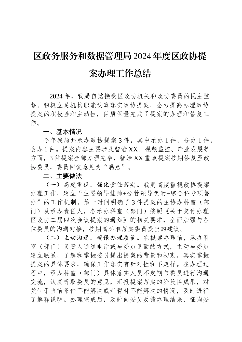 区政务服务和数据管理局2024年度区政协提案办理工作总结(20241022)_第1页