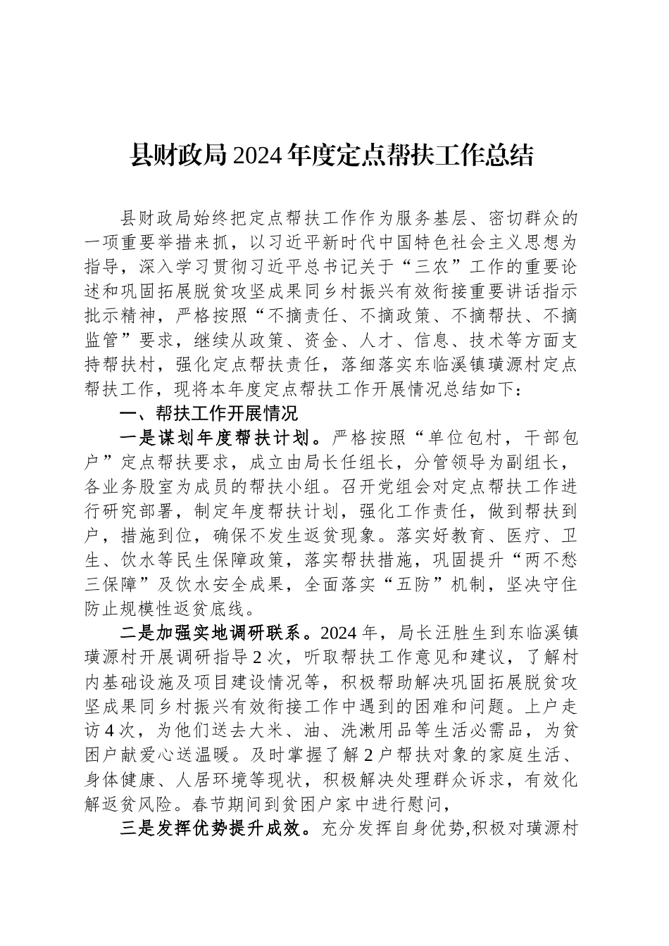 县财政局2024年度定点帮扶工作总结（20241024）_第1页