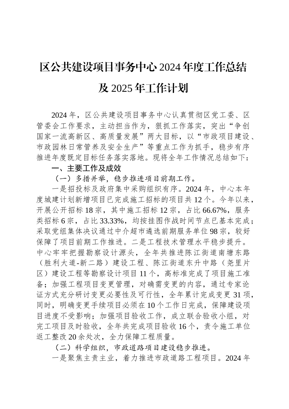 区公共建设项目事务中心2024年度工作总结及2025年工作计划_第1页