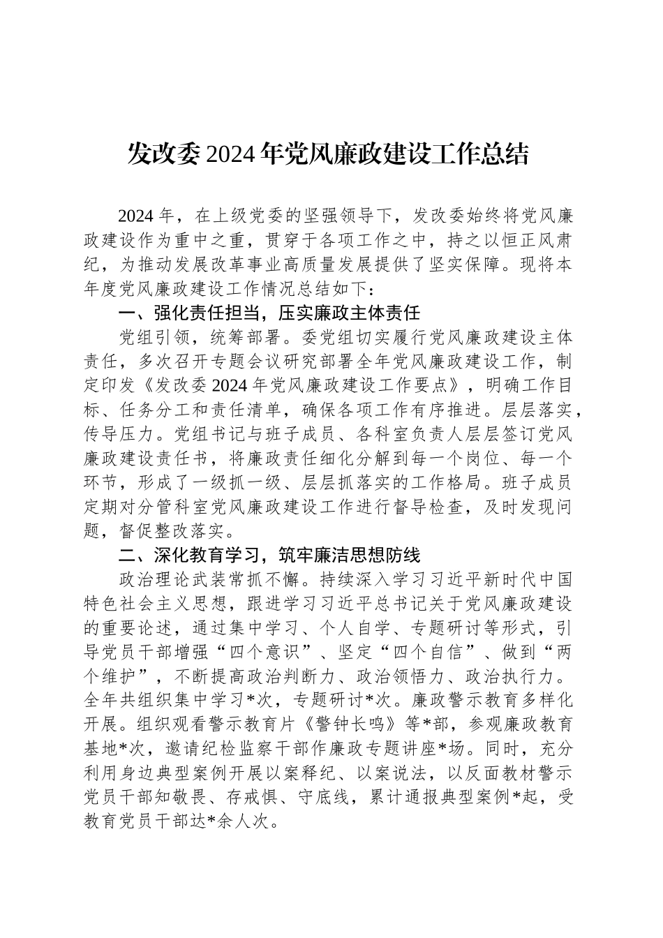 发改委2024年党风廉政建设工作总结_第1页