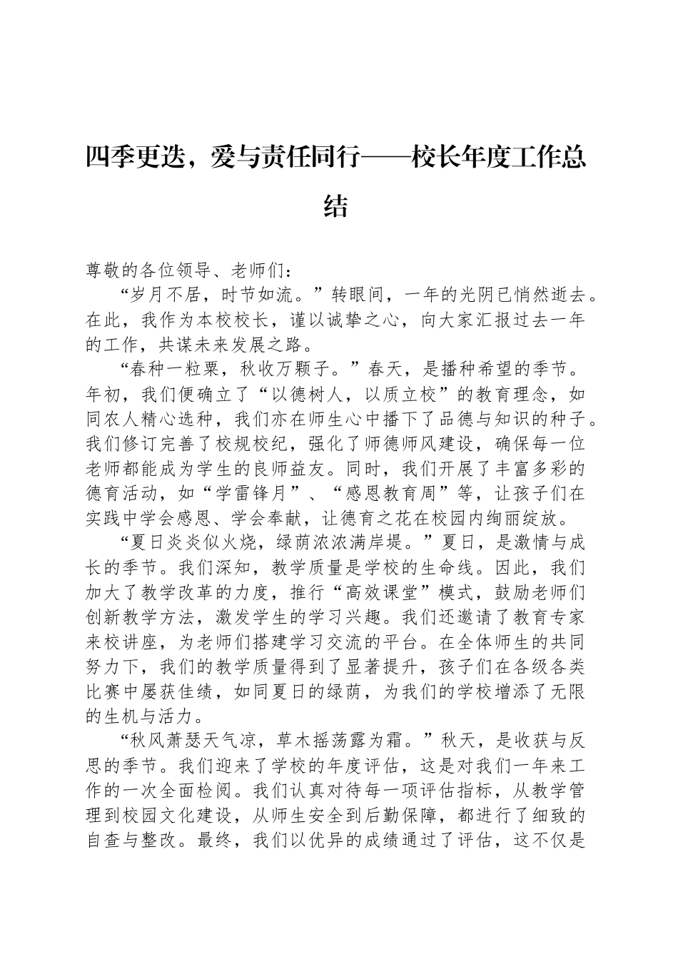 四季更迭，爱与责任同行——校长年度工作总结_第1页
