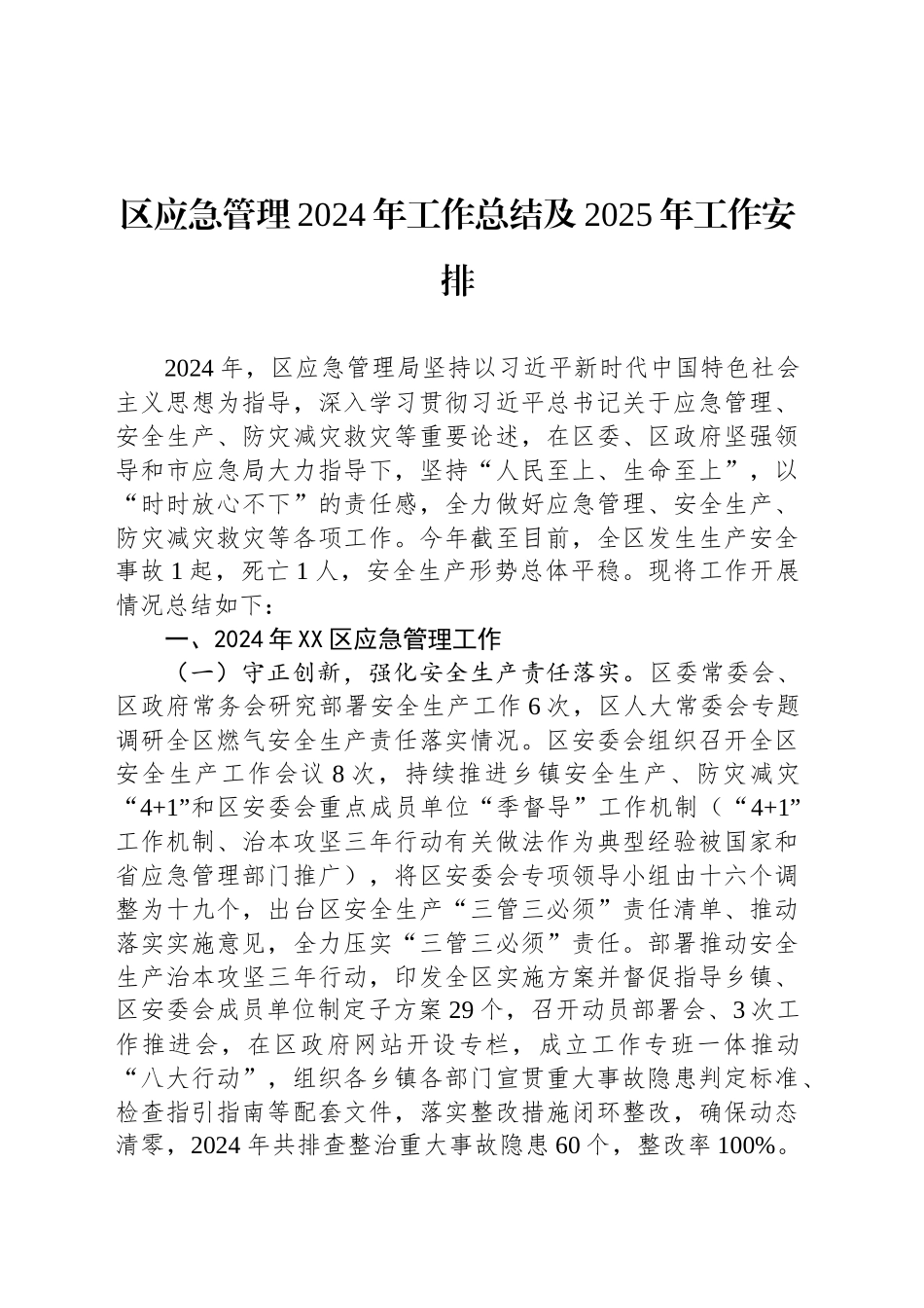 区应急管理2024年工作总结及2025年工作安排_第1页