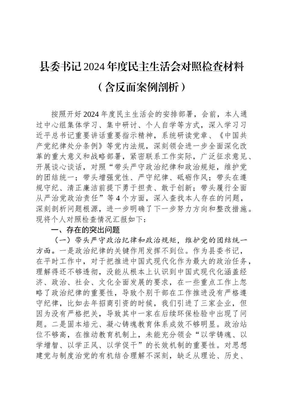 县委书记2024年度民主生活会对照检查材料（含反面案例剖析）_第1页