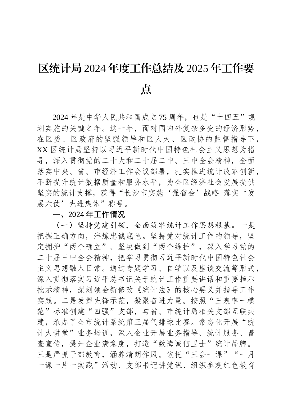 区统计局2024年度工作总结及2025年工作要点_第1页