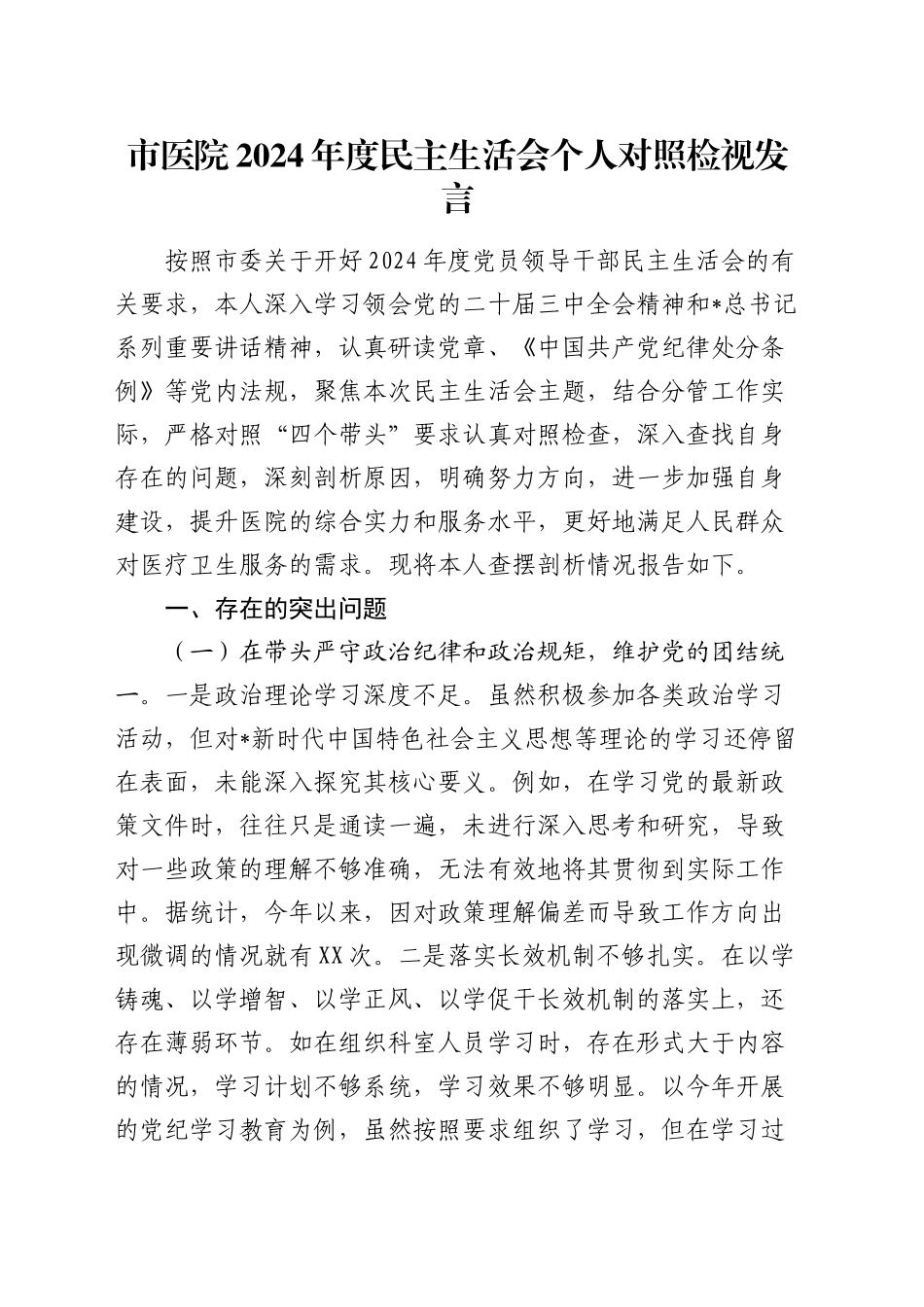 医院2024年度民主生活会个人对照检查6500字_第1页