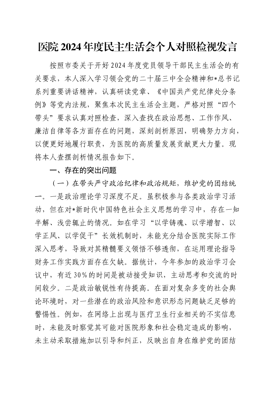 医院2024年度民主生活会个人对照检查7600字_第1页