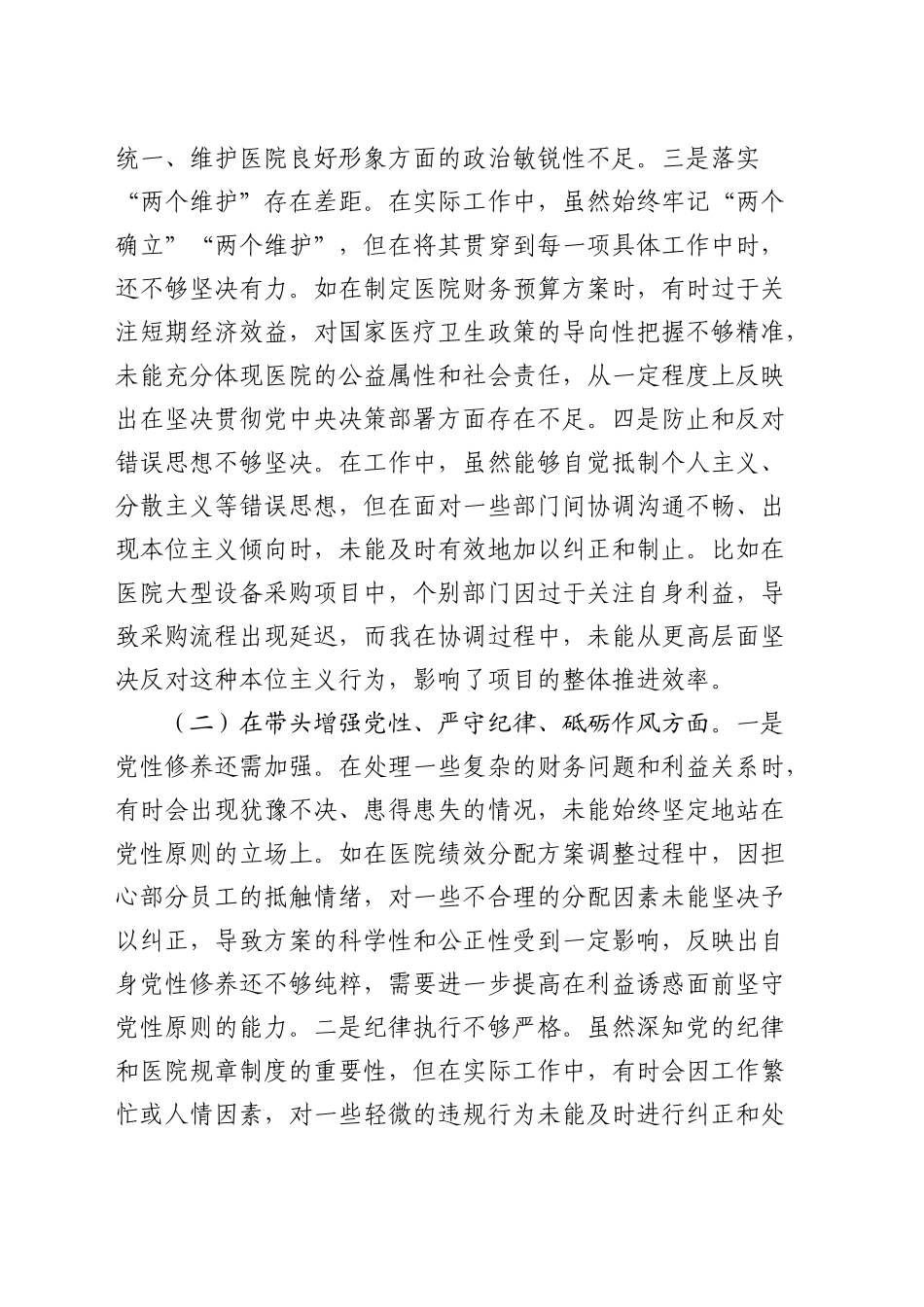 医院2024年度民主生活会个人对照检查7600字_第2页