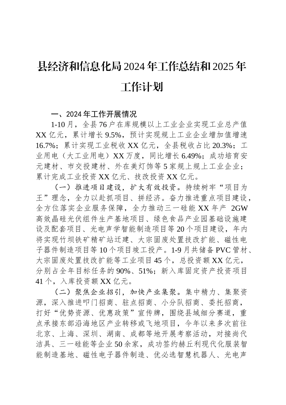 县经济和信息化局2024年工作总结和2025年工作计划_第1页