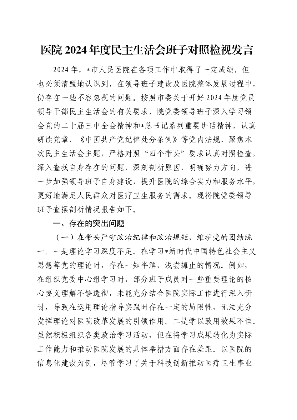 医院2024年度民主生活会领导班子对照检查8800字（含典型案例剖析）_第1页