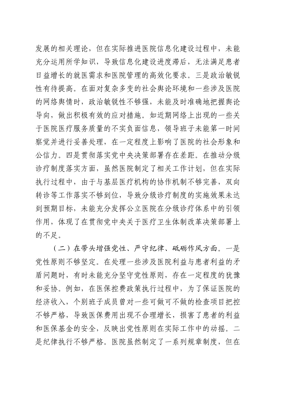 医院2024年度民主生活会领导班子对照检查8800字（含典型案例剖析）_第2页