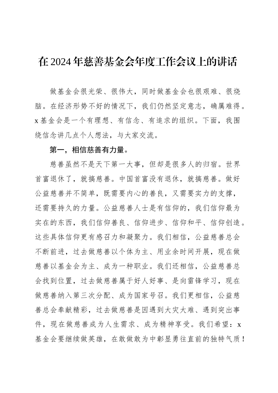 在2024年慈善基金会年度工作会议上的讲话_第1页