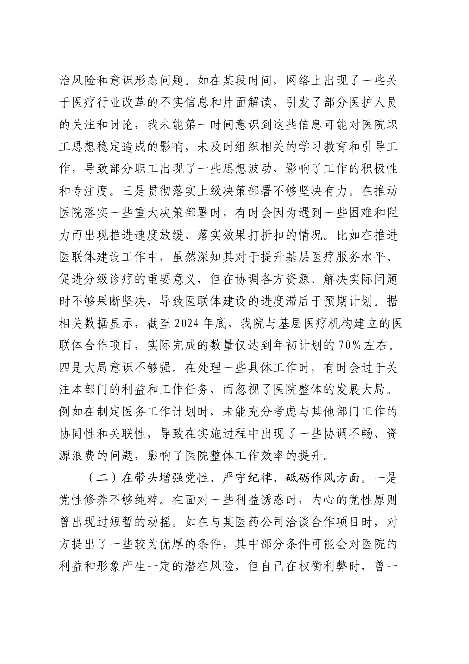医院副院长2024年度民主生活会个人对照检视发言材料_第2页