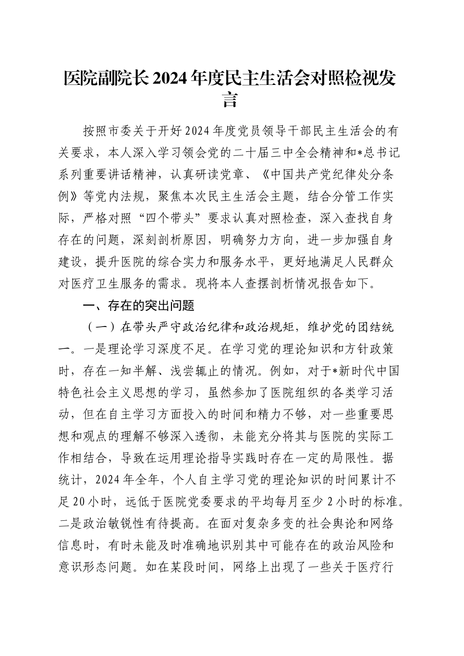 医院副院长2024年度民主生活会对照检查8300字_第1页