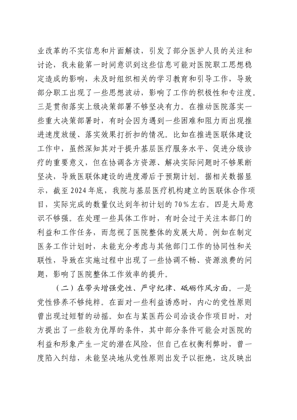 医院副院长2024年度民主生活会对照检查8300字_第2页