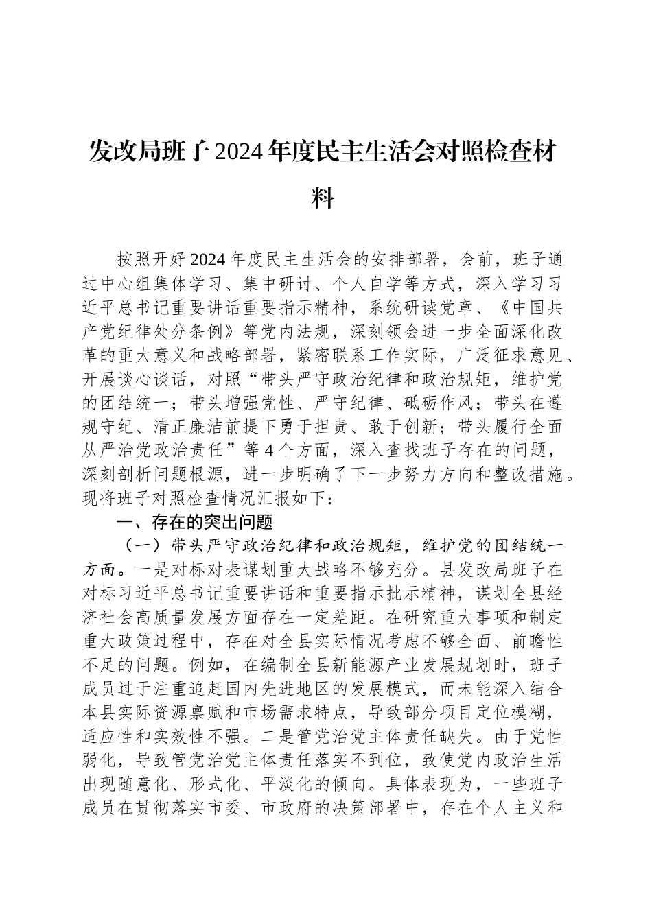 发改局班子2024年度民主生活会对照检查材料_第1页