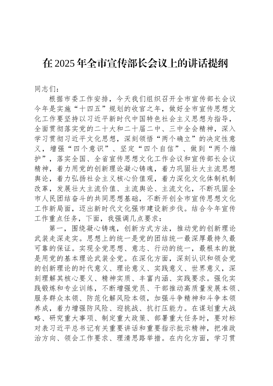 在2025年全市宣传部长会议上的讲话提纲_第1页