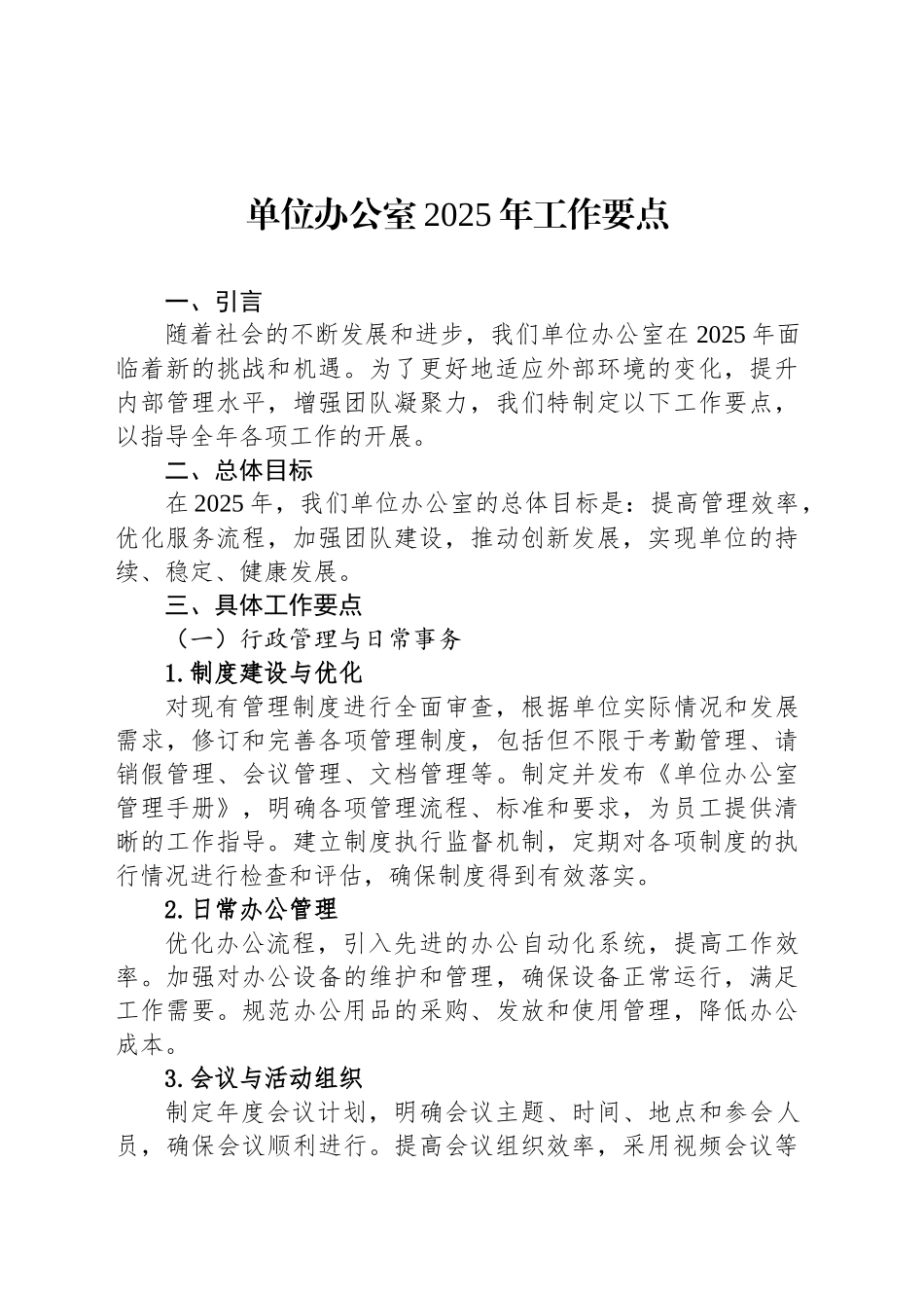 单位办公室2025年工作要点_第1页