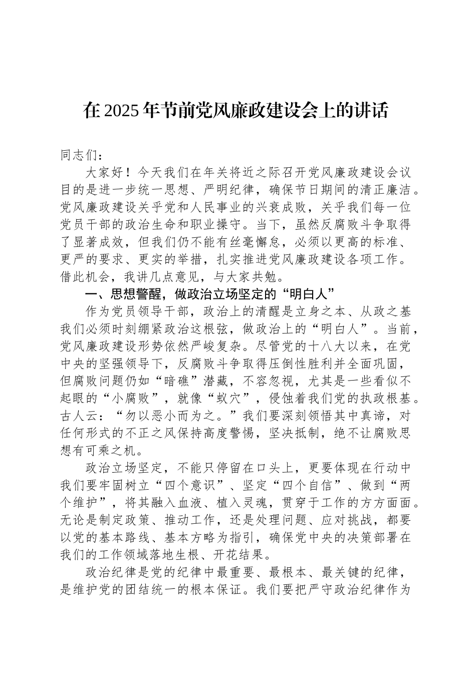 在2025年节前党风廉政建设会上的讲话_第1页