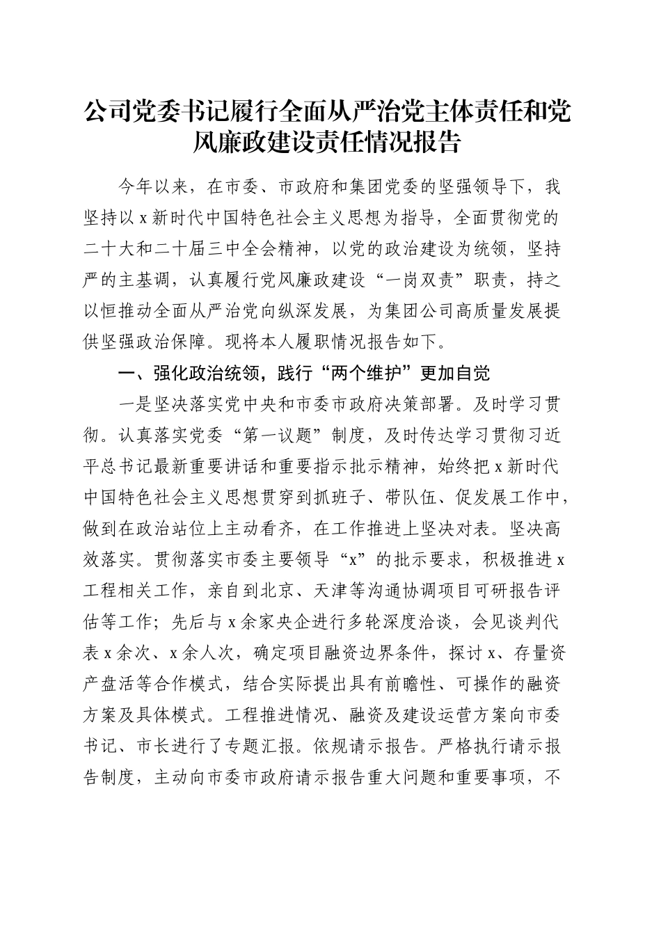 国企书记2024年履行全面从严治党主体责任和党风廉政建设责任情况报告3100字_第1页