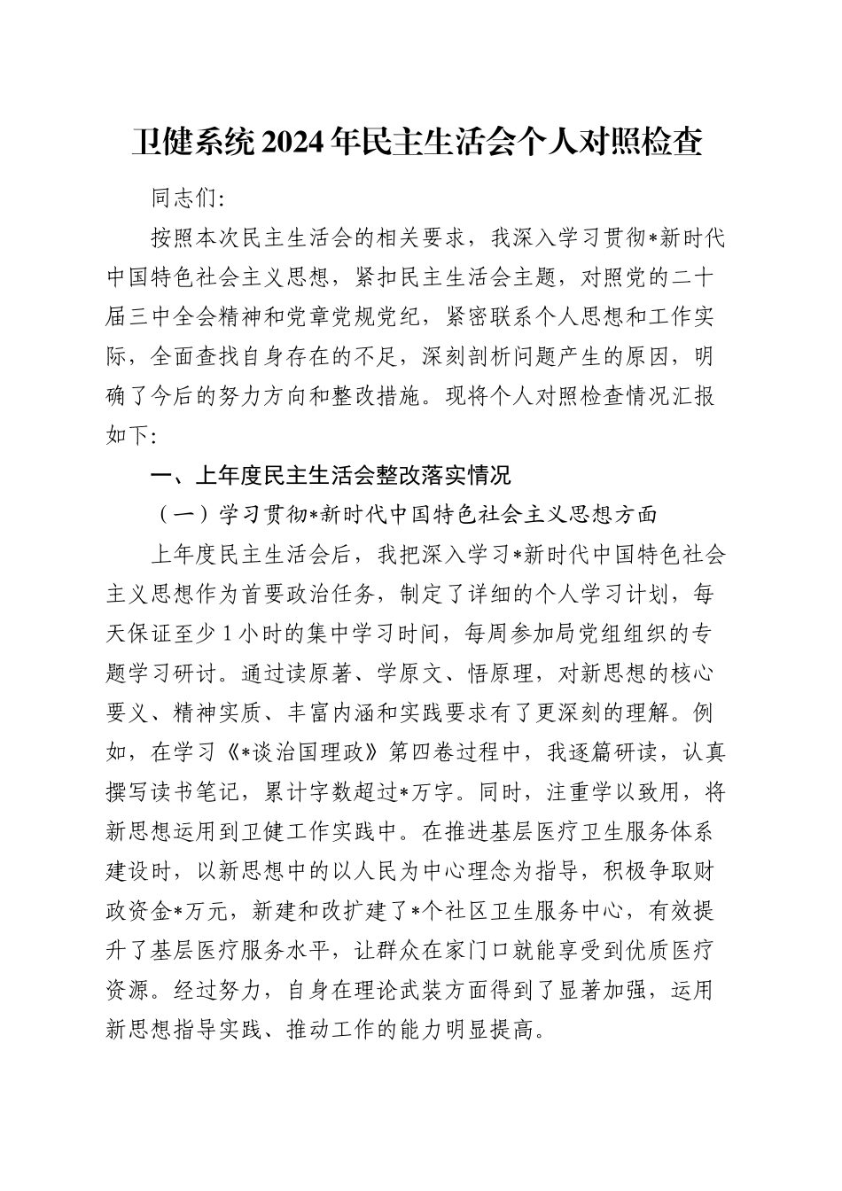 卫健系统书记2024年民主生活会对照检查6400字（含意识形态、保密、上年度整改）_第1页