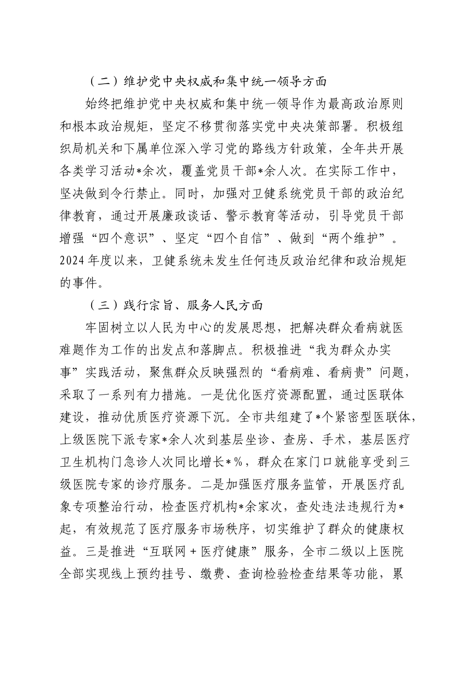 卫健系统书记2024年民主生活会对照检查6400字（含意识形态、保密、上年度整改）_第2页