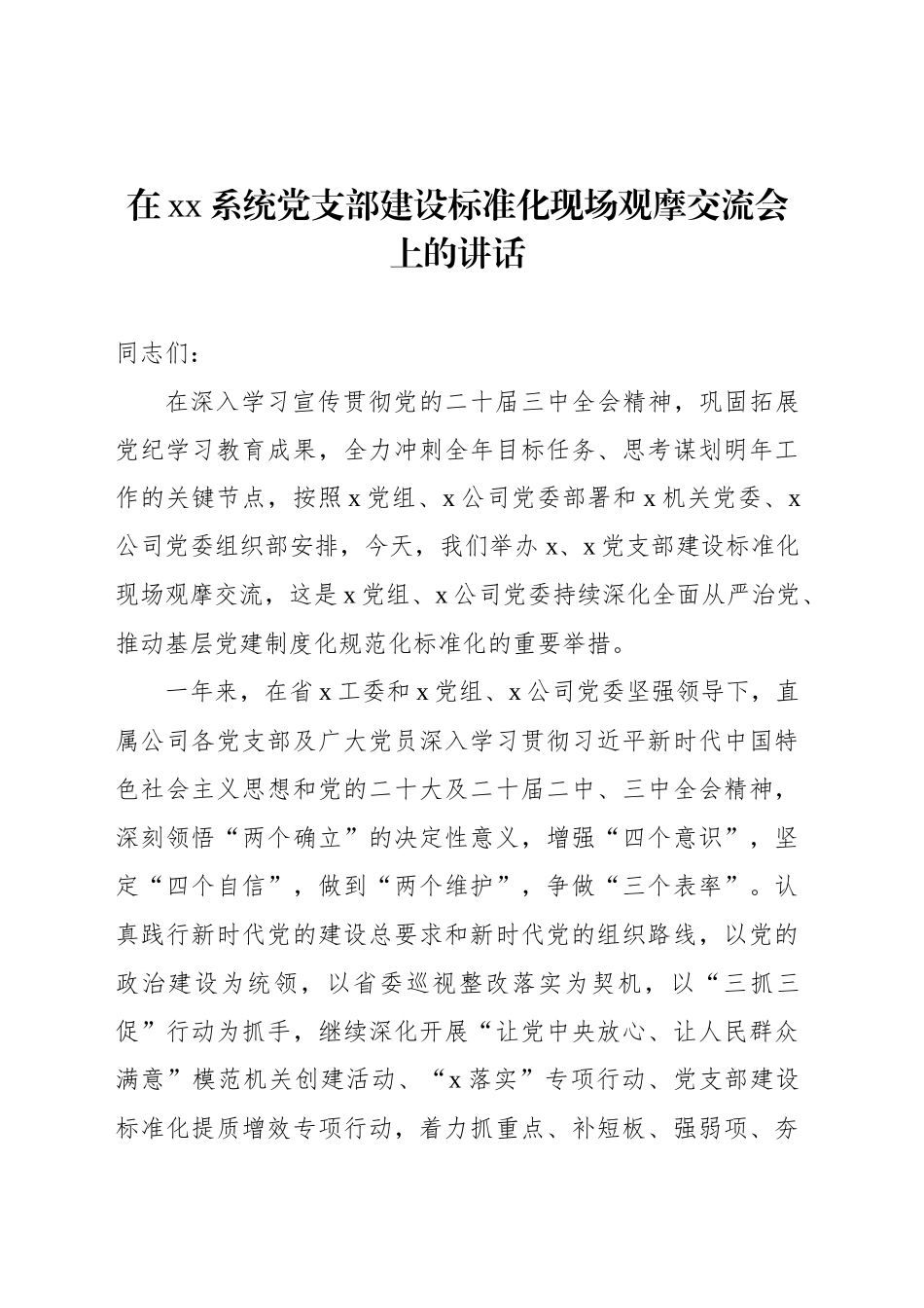 在xx系统党支部建设标准化现场观摩交流会上的讲话_第1页