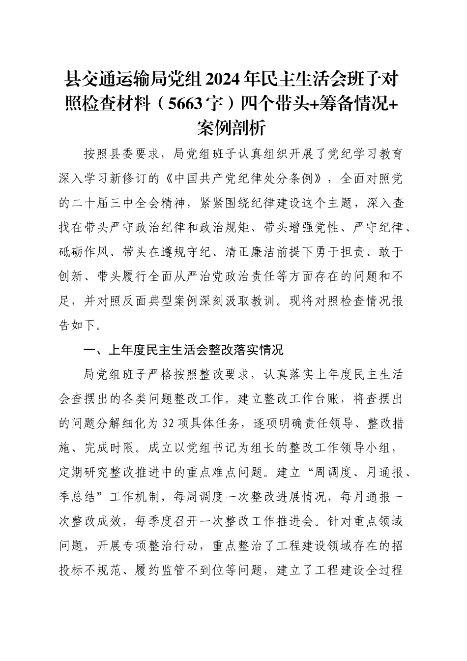 县交通运输局党组2024年民主生活会班子对照检查材料（5663字）四个带头 筹备情况 案例剖析_第1页