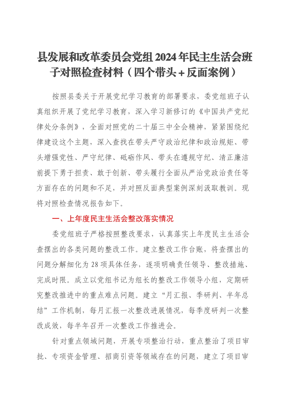 县发展和改革委员会党组2024年民主生活会班子对照检查材料（四个带头+反面案例）_第1页