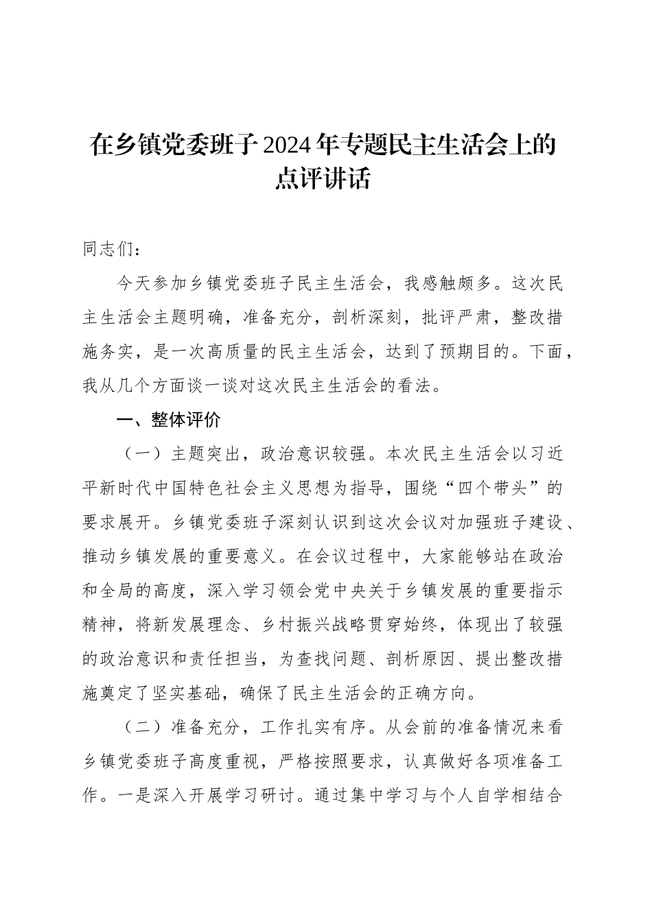 在乡镇街道党委班子2024年专题民主生活会上的点评讲话_第1页