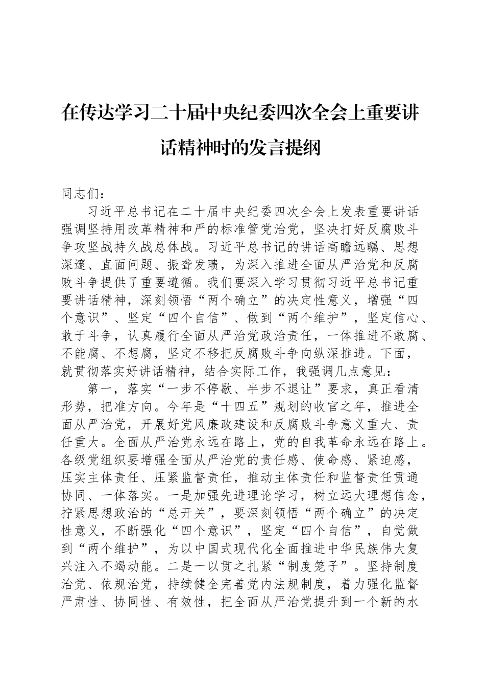 在传达学习二十届中央纪委四次全会上重要讲话精神时的发言提纲_第1页