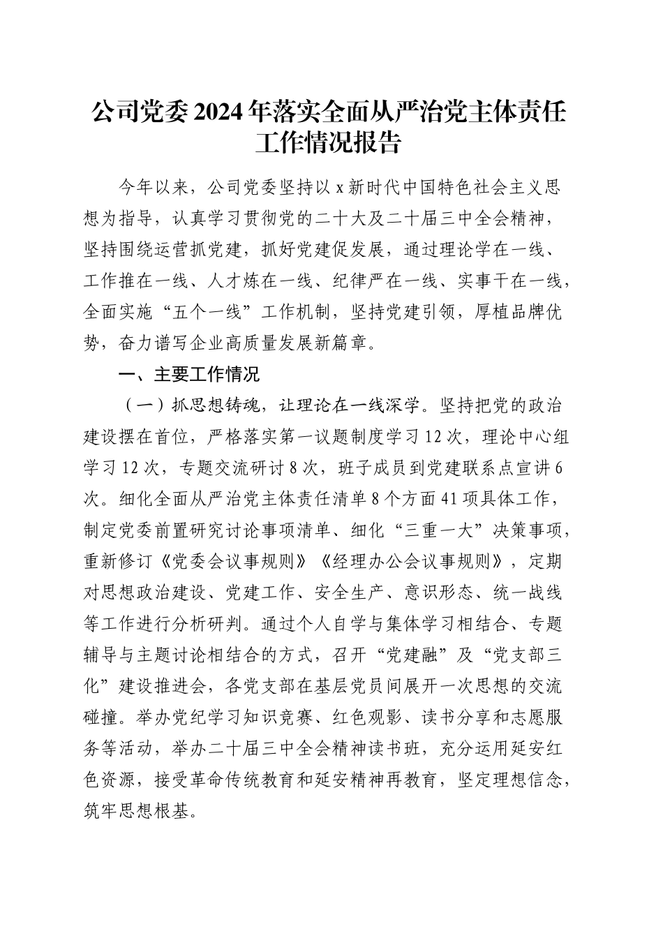 国企落实全面从严治党主体责任工作情况报告2_第1页