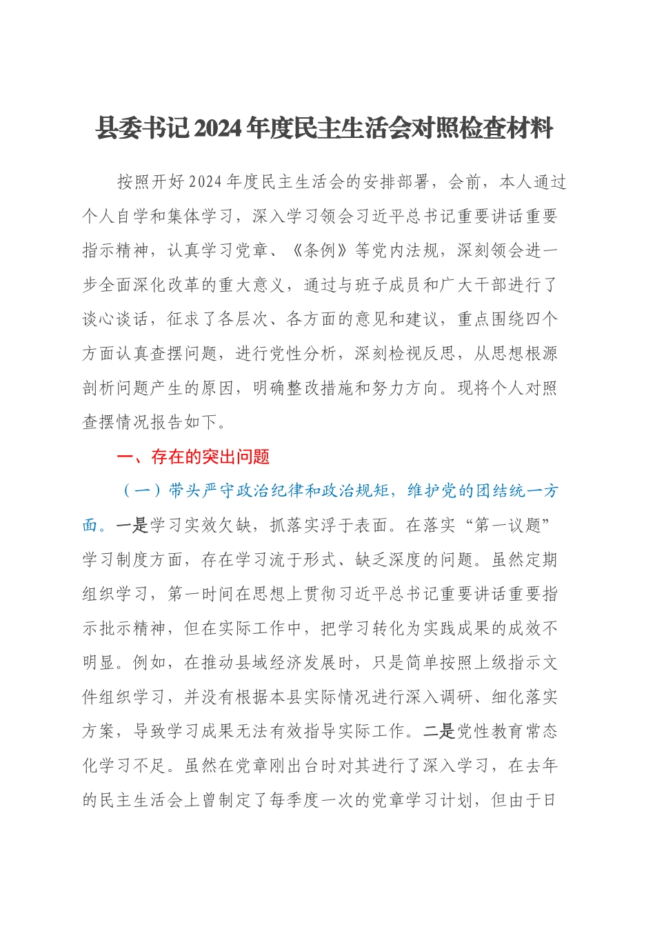 县委书记2024年度民主生活会对照检查材料（四个带头）_第1页