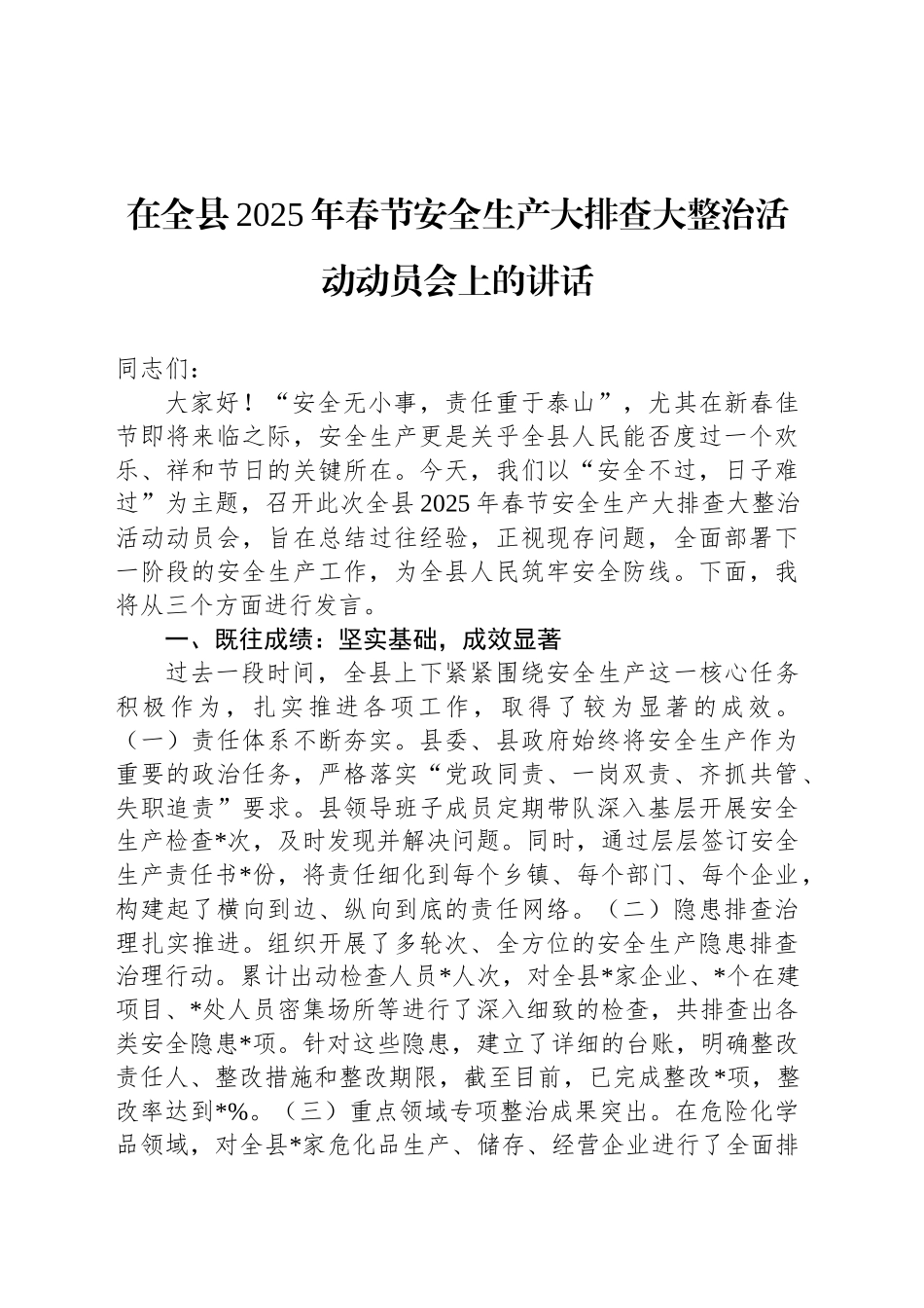 在全县2025年春节安全生产大排查大整治活动动员会上的讲话_第1页