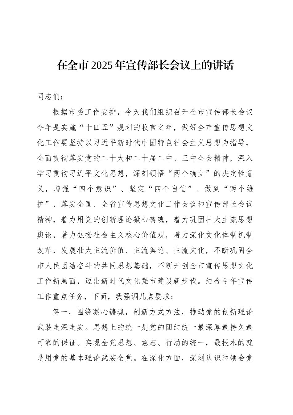 在全市2025年宣传部长会议上的讲话_第1页