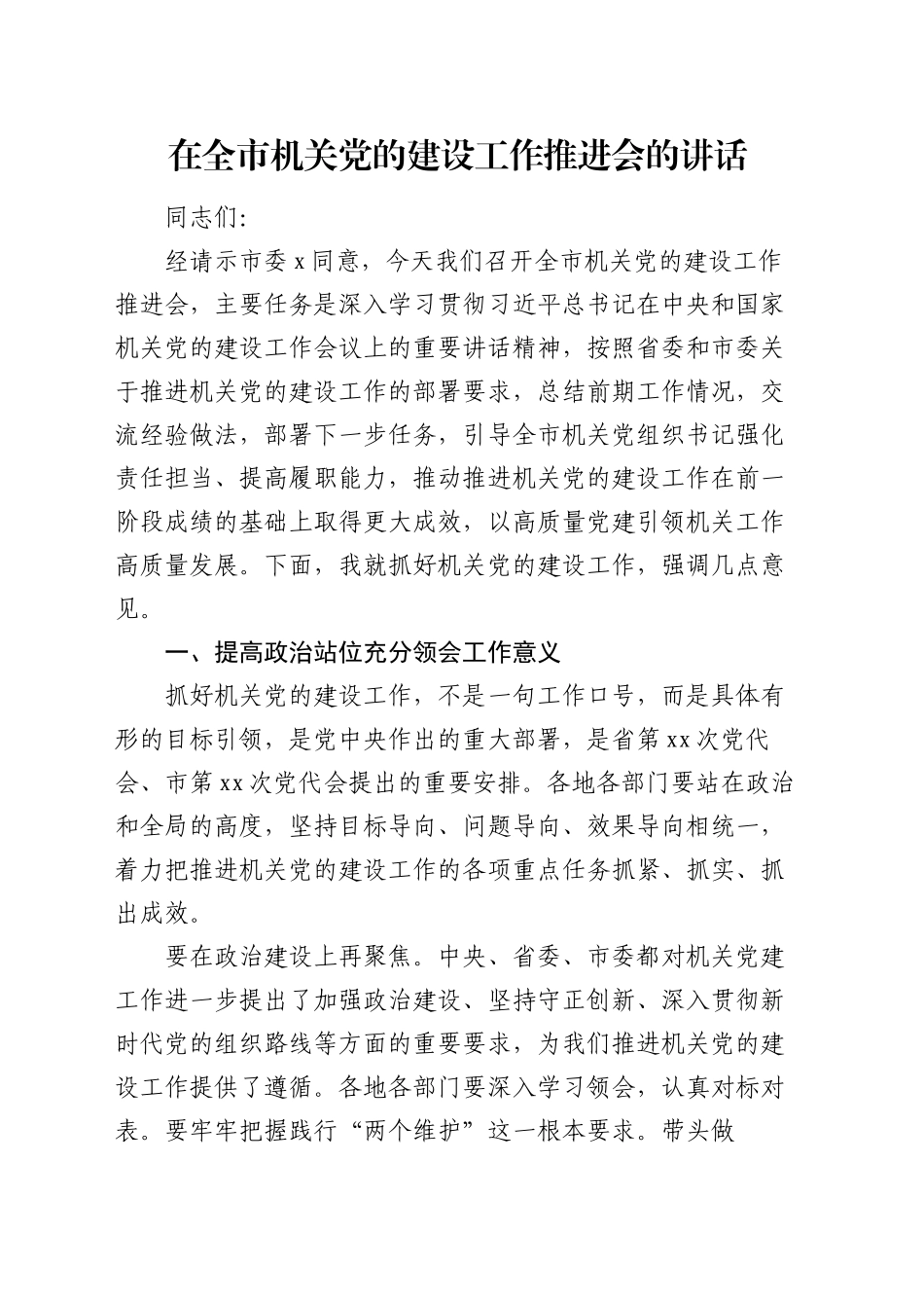 在全市机关党的建设工作推进会的讲话_第1页