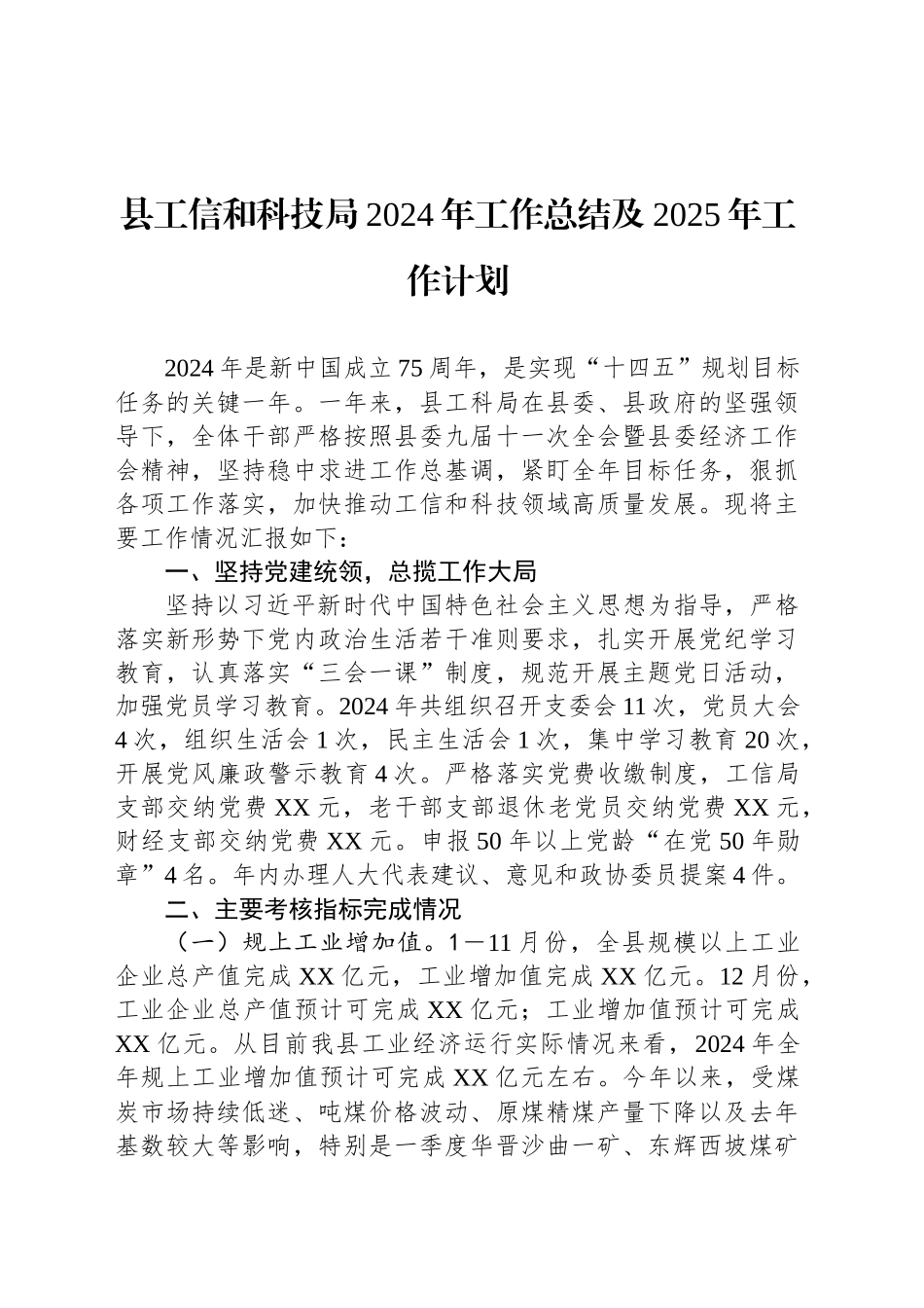 县工信和科技局2024年工作总结及2025年工作计划_第1页