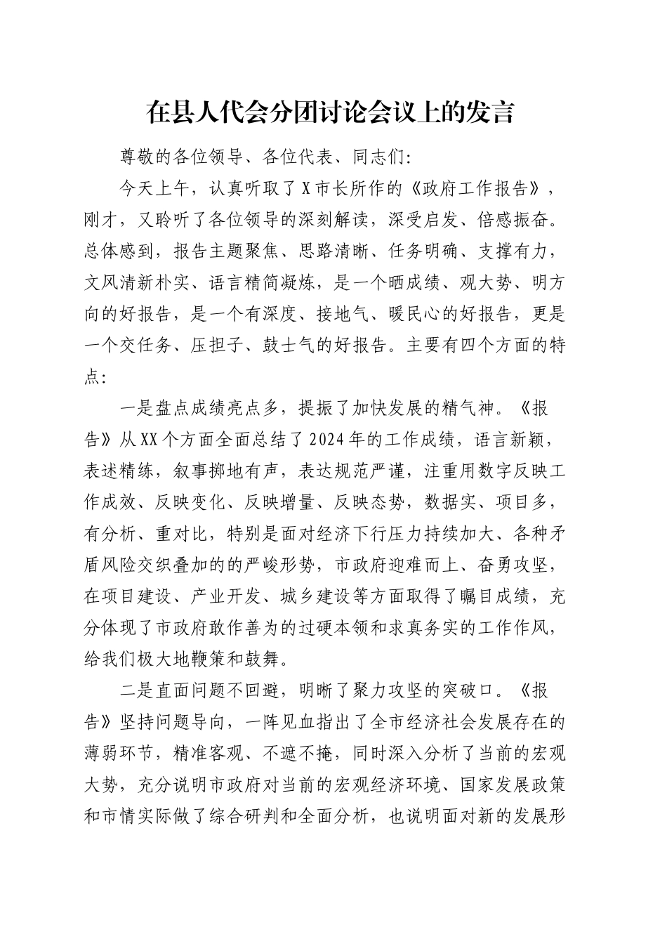 在县人代会分团讨论会议上的发言_第1页