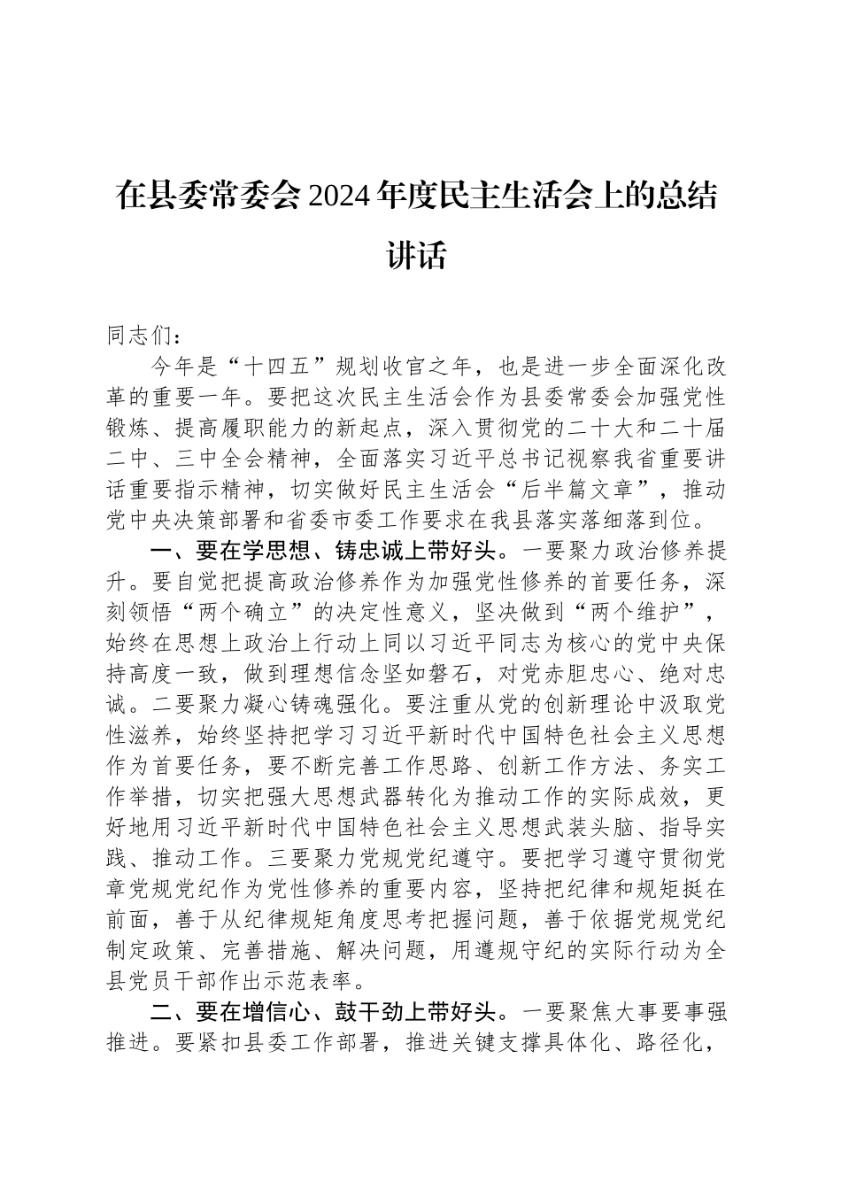 在县委常委会2024年度民主生活会上的总结讲话_第1页