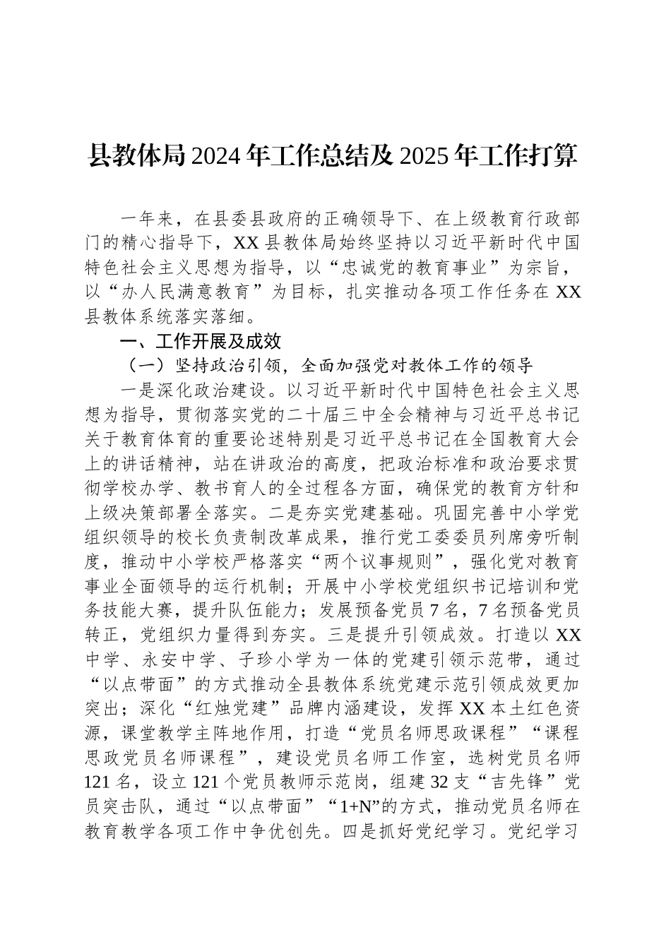 县教体局2024年工作总结及2025年工作打算_第1页