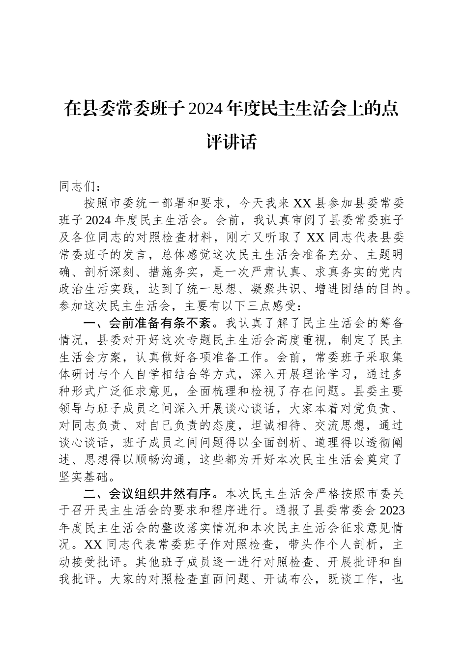 在县委常委班子2024年度民主生活会上的点评讲话_第1页