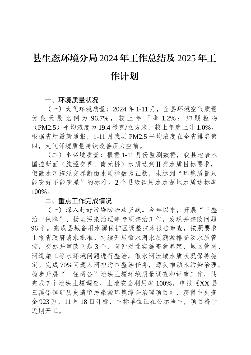 县生态环境分局2024年工作总结及2025年工作计划_第1页