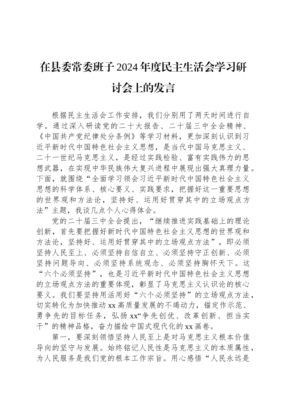 在县委常委班子2024年度民主生活会学习研讨会上的发言_第1页