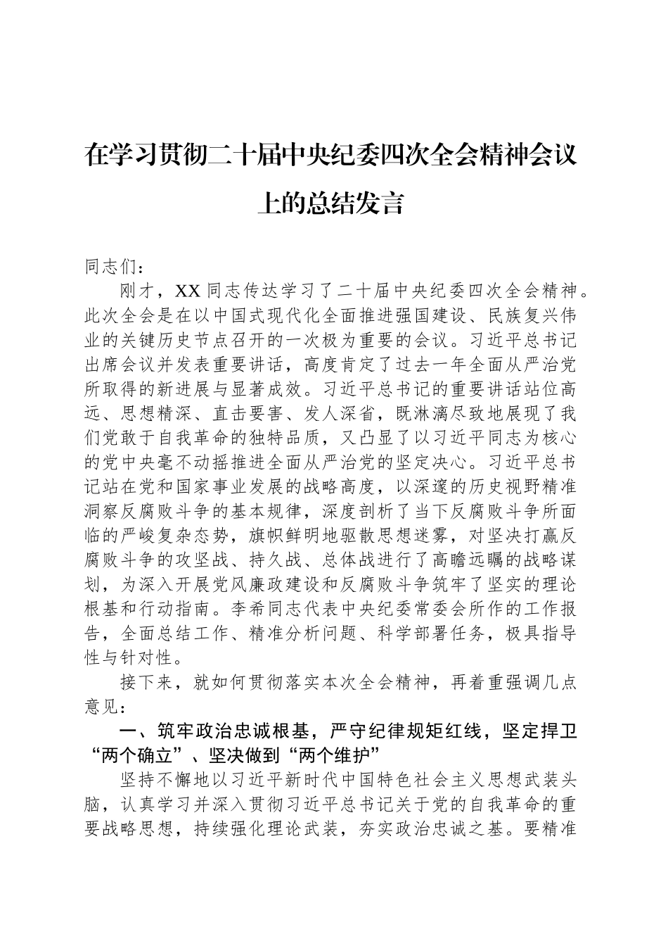 在学习贯彻二十届中央纪委四次全会精神会议上的总结发言_第1页