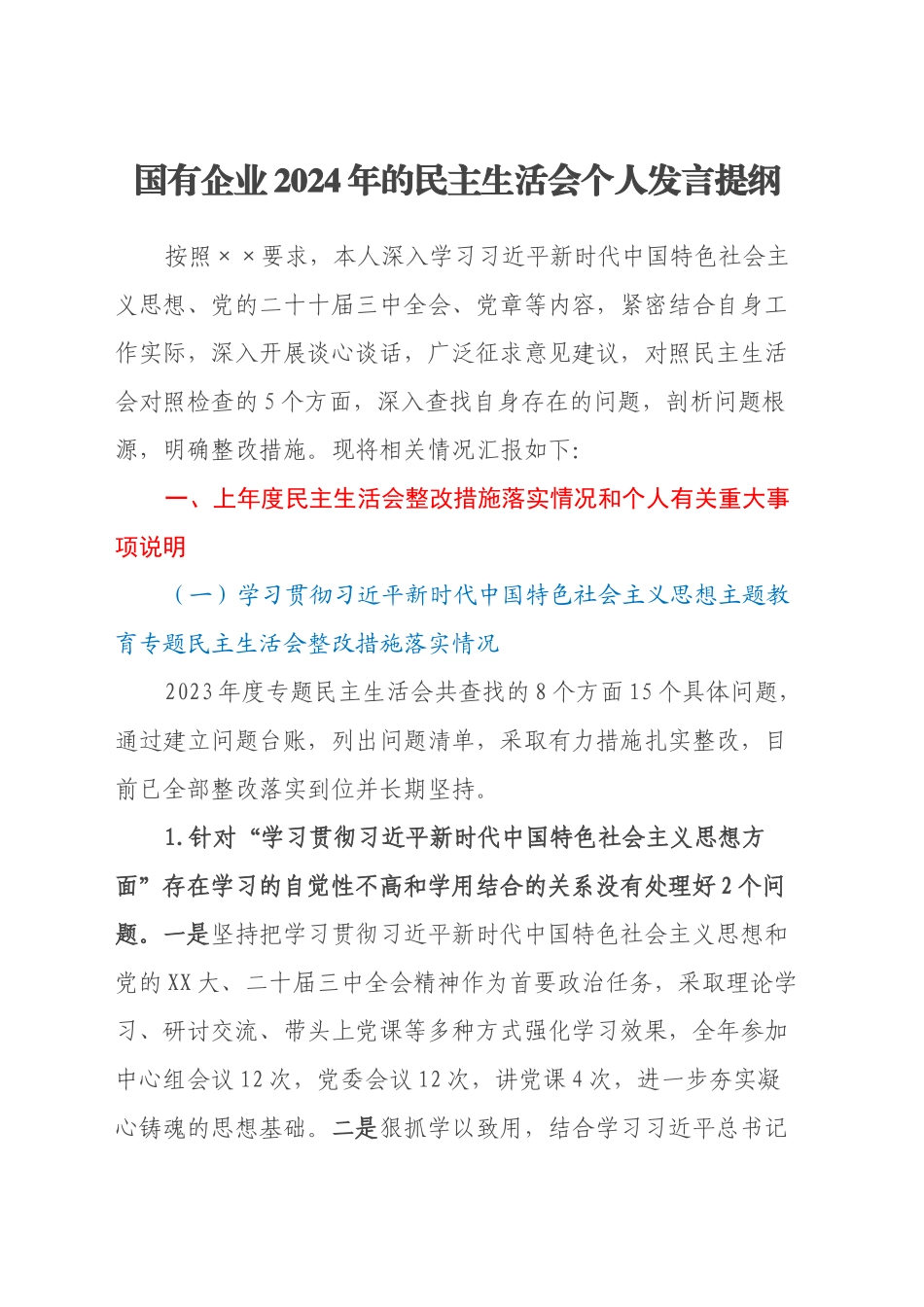 国有企业2024年的民主生活会个人发言提纲（上年度整改措施落实情况+个人重大事项说明+四个带头+意识形态+三个务必 树立和践行正确政绩观+典型案例剖析）_第1页