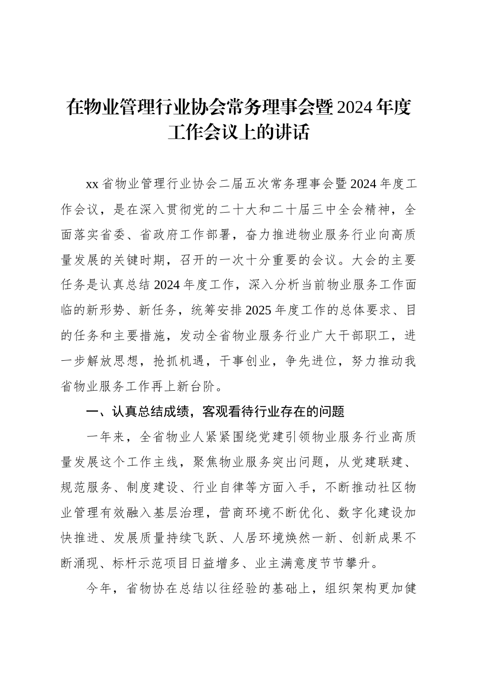 在物业管理行业协会常务理事会暨2024年度工作会议上的讲话_第1页