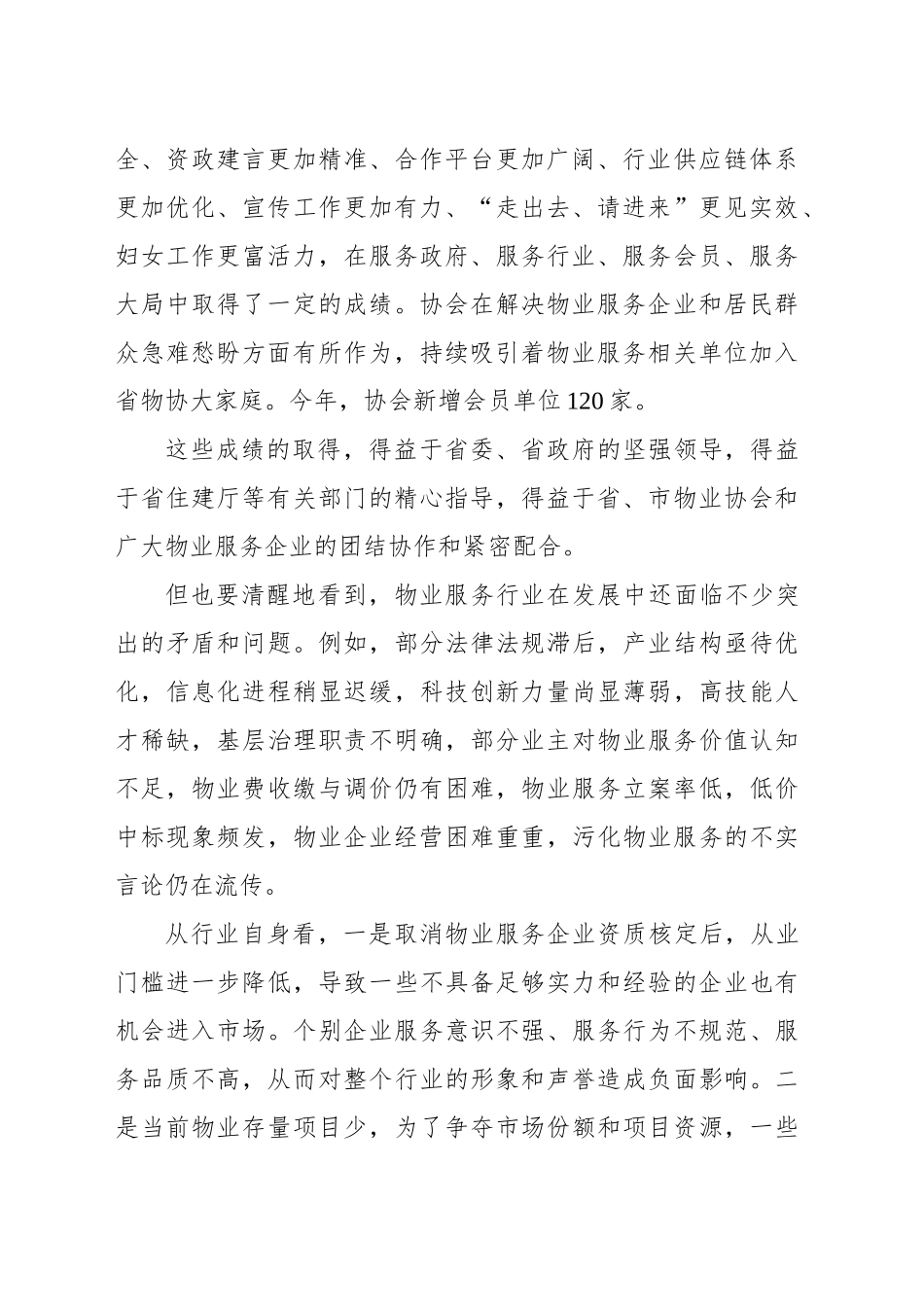 在物业管理行业协会常务理事会暨2024年度工作会议上的讲话_第2页